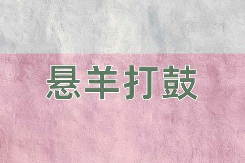 成语悬羊打鼓