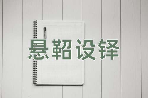 成语悬鞀设铎