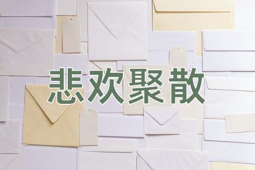 成语悲欢聚散
