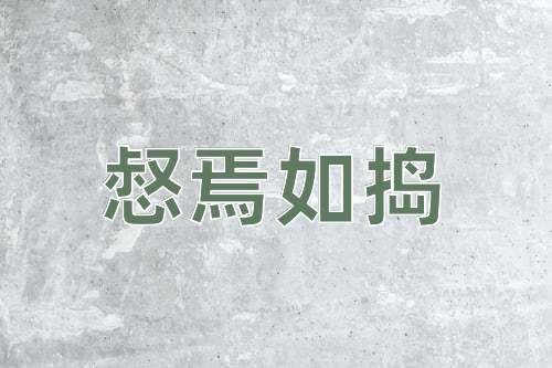 成语惄焉如捣