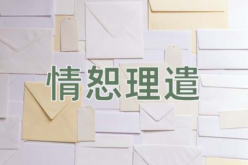 成语情恕理遣