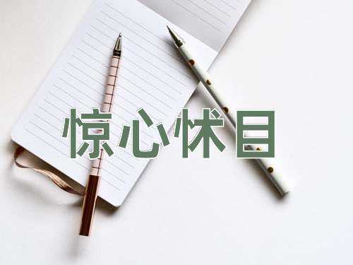 成语惊心怵目