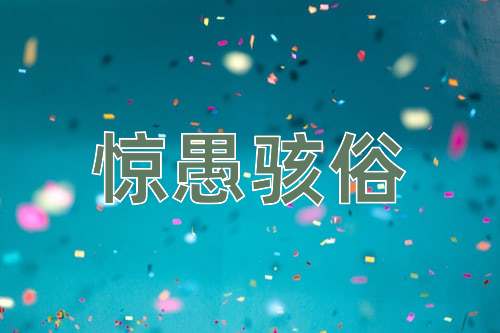 成语惊愚骇俗