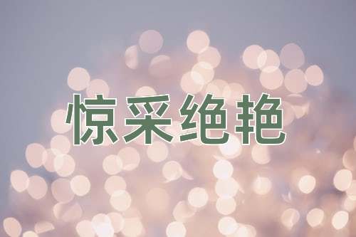 成语惊采绝艳