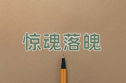 成语惊魂落魄