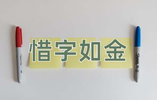 成语惜字如金
