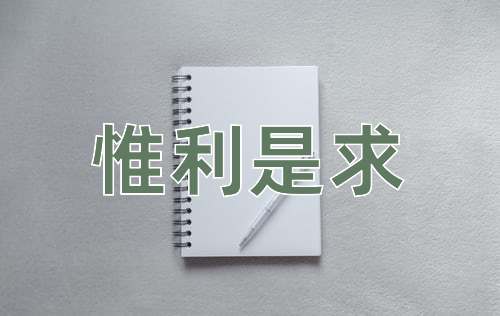 成语惟利是求
