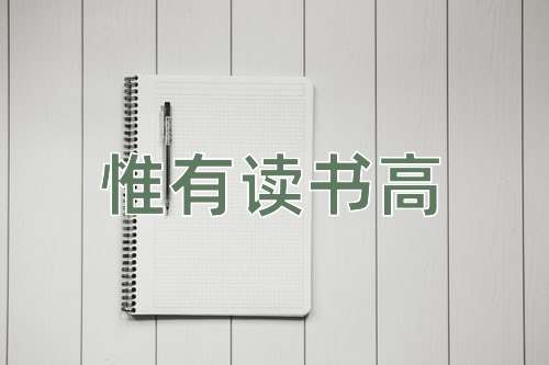 成语惟有读书高