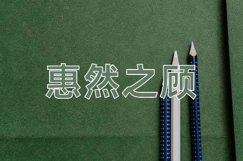 成语惠然之顾
