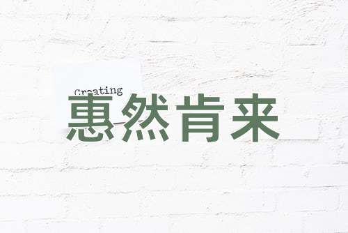 成语惠然肯来