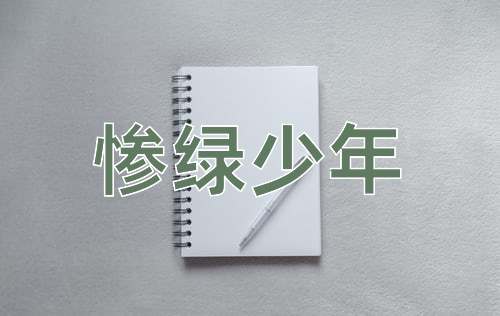 成语惨绿少年