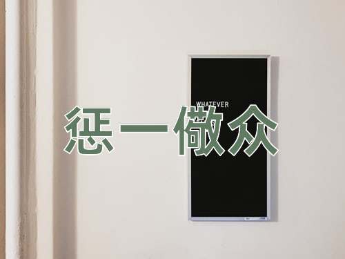 成语惩一儆众