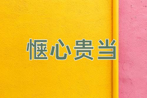 成语惬心贵当