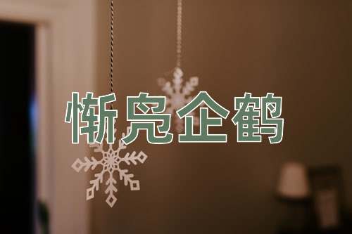成语惭凫企鹤