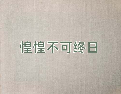 成语惶惶不可终日