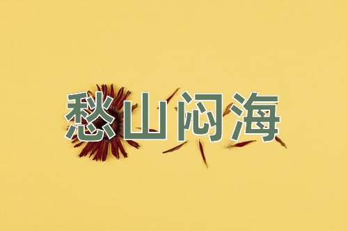 成语愁山闷海