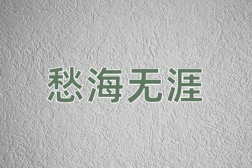 成语愁海无涯
