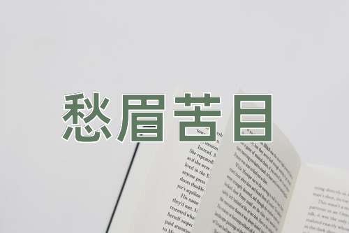 成语愁眉苦目