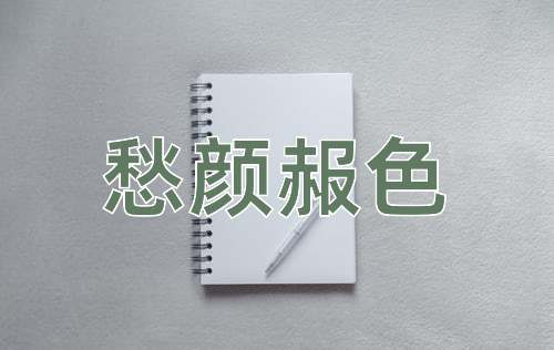 成语愁颜赧色