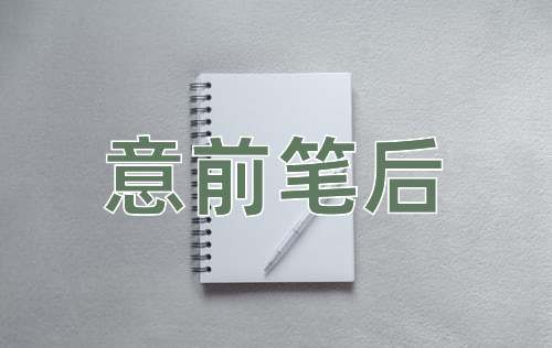 成语意前笔后