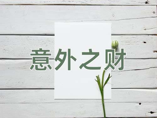 成语意外之财