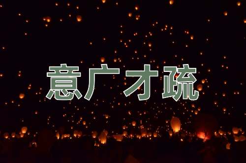 成语意广才疏
