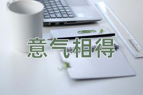 成语意气相得