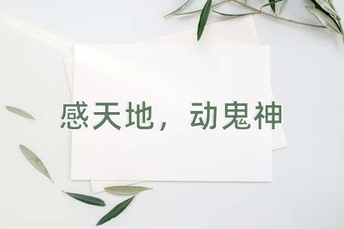 成语感天地，动鬼神
