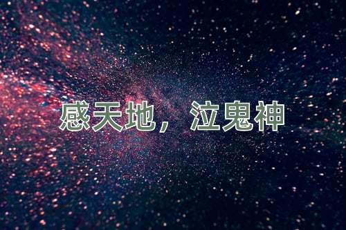 成语感天地，泣鬼神