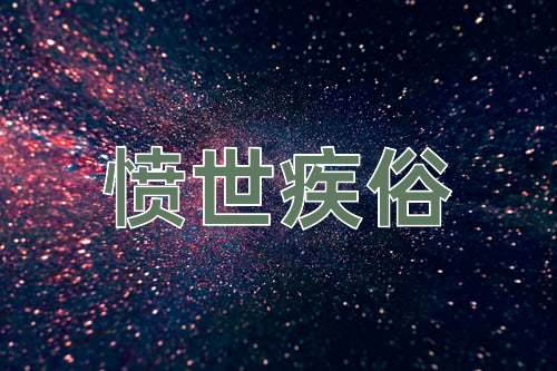 成语愤世疾俗