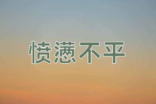 成语愤懑不平