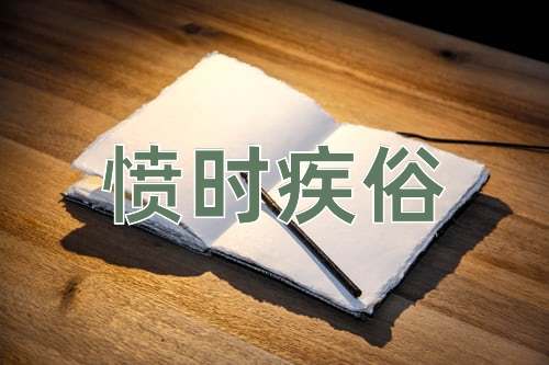 成语愤时疾俗