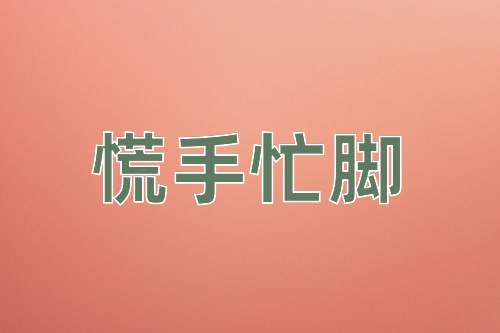 成语慌手忙脚