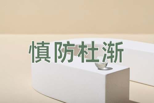 成语慎防杜渐
