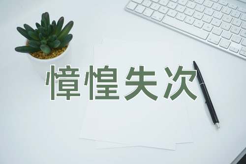 成语慞惶失次