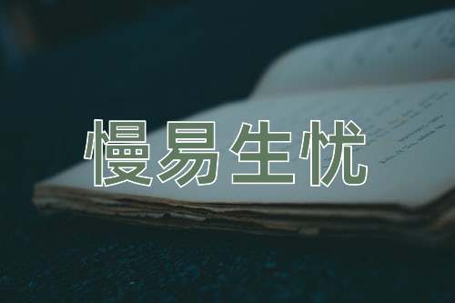 成语慢易生忧