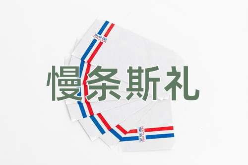 成语慢条斯礼