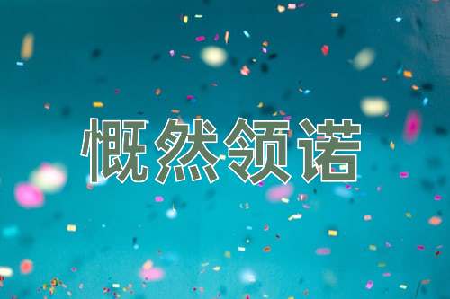 成语慨然领诺