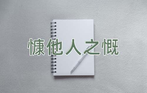成语慷他人之慨