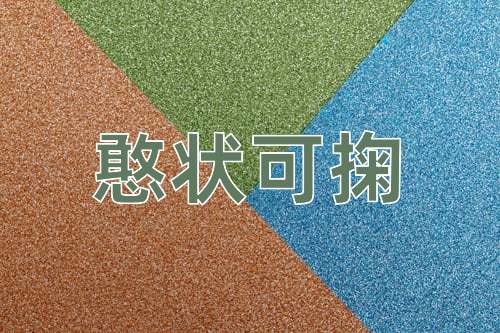 成语憨状可掬
