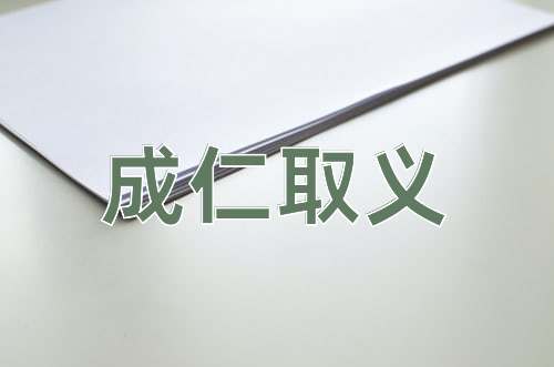 成语成仁取义