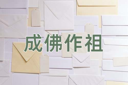 成语成佛作祖