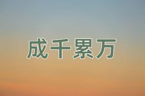 成语成千累万