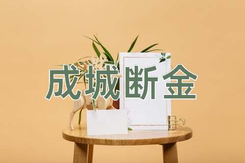 成语成城断金