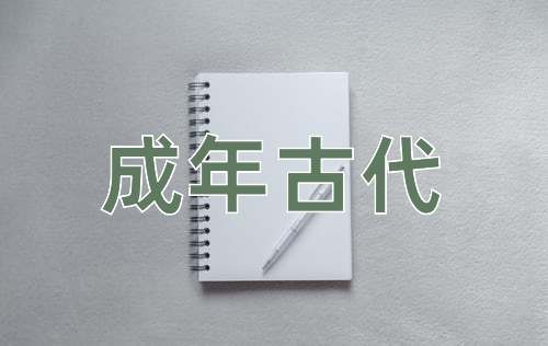 成语成年古代
