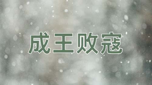 成语成王败寇