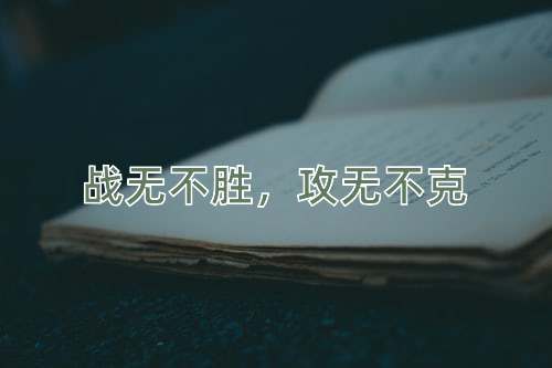 成语战无不胜，攻无不克