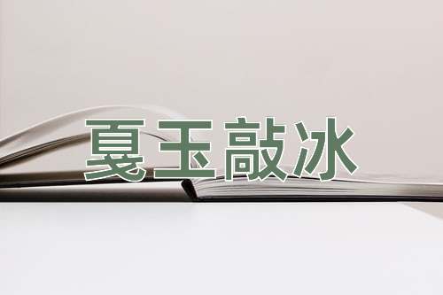 成语戛玉敲冰