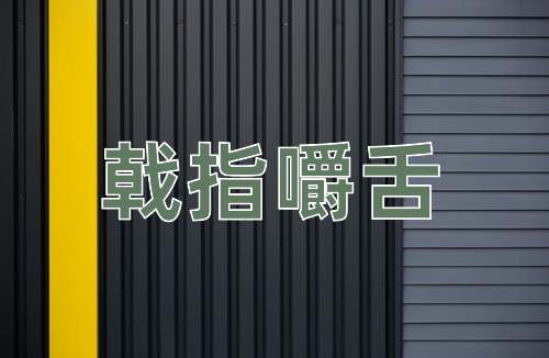 成语戟指嚼舌