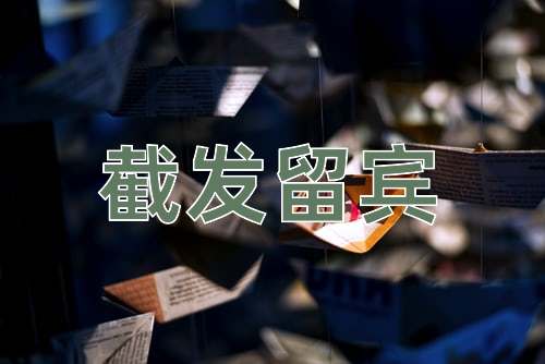 成语截发留宾